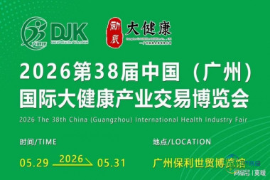 2026全国大健康展览会 中医药养生大健康博览会 营养健康产业展