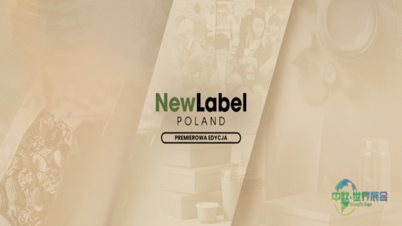 NewLabel波兰2026——首届自有品牌贸易展