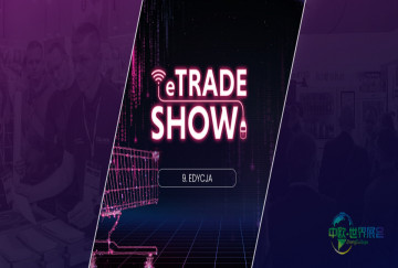 2026年eTrade展会——波兰规模最大的电子商务博览会第九届盛典