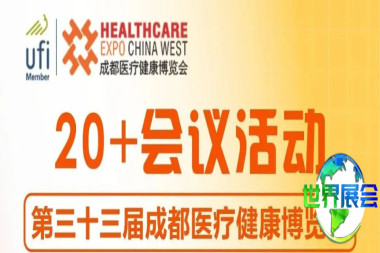 【免费入场】第三十三届成都医疗健康博览会同期将举行超20场行业交流会议，快来领取入场门票→