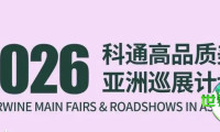 东向启航：2026科通高端美酒亚洲巡回展，开拓四千亿潜力新蓝海
