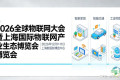 欢迎参与2026世界物联网大会及上海国际物联网产业生态博览会