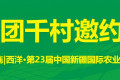 2025新疆农业博览会“千村百团邀请行动”正式启动！全力协助参展企业精准对接采购资源