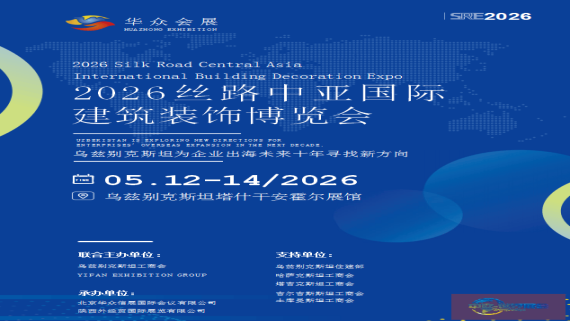 2026丝路中亚国际建筑装饰博览会