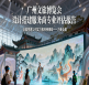 广州文旅博览会搭建服务商顶尖排行：会展设计与搭建服务商实力呈现
