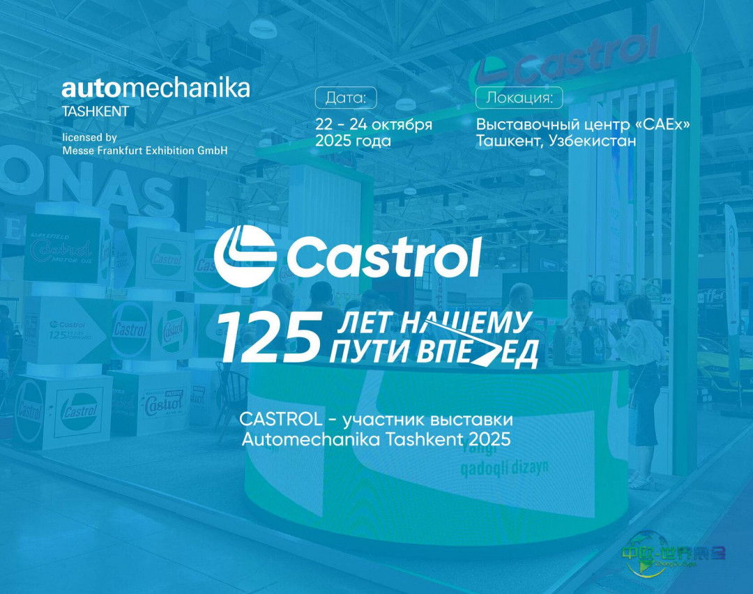 2025年乌兹别克斯坦塔什干国际汽车及零配件展览会：Castrol亮相