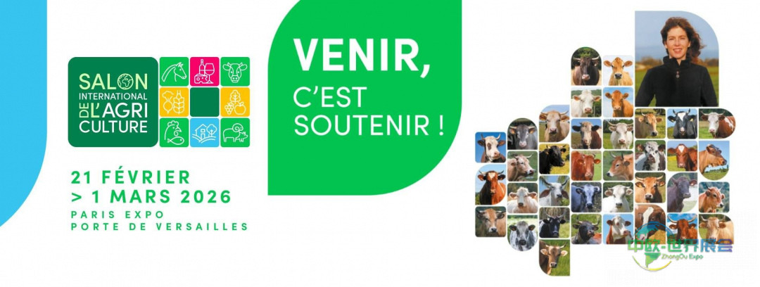 2026法国巴黎农业展：共筑农业未来