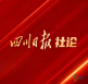四川日报社论：为“十五五”开好局起好步作出政协更大贡献——热烈祝贺省政协十三届四次会议隆重开幕