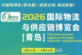 欢迎莅临-2026青岛国际物流博览会-火热招展