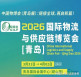 欢迎莅临-2026青岛国际物流博览会-火热招展