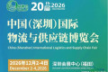 2026年第20届中国（深圳）国际物流与供应链博览会-官方网站