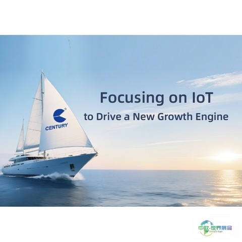 聚焦物联网核心业务，以战略专注驱动增长