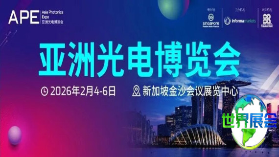 APE 2026 | 亚洲光电博览会即将隆重开幕，诚挚欢迎您的到来！