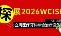 前瞻2026展会 | 立珂医疗：将展示牙科综合治疗设备、便携式牙科治疗机、牙科打磨机等系列产品！