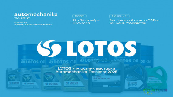 2025年乌兹别克斯坦塔什干国际汽车及零配件展览会：波兰LOTOS Oil确认参展