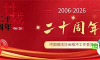 关于举办纪念中国精冲产业腾飞二十载暨中国锻压协会精冲工作委员会成立二十周年系列庆典的通知