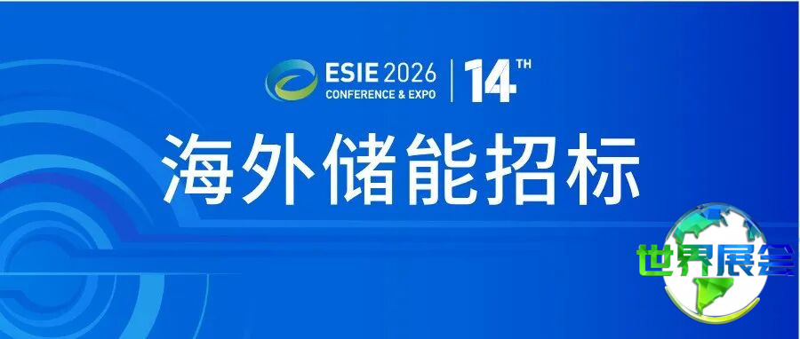 北美储能项目合作邀请！ESIE 2026储能展览会国际对接会正接受踊跃报名