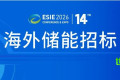 北美储能项目合作邀请！ESIE 2026储能展览会国际对接会正接受踊跃报名