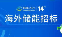北美储能项目合作邀请！ESIE 2026储能展览会国际对接会正接受踊跃报名