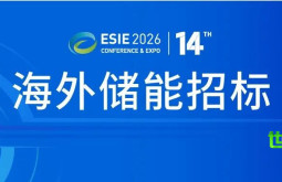 北美储能项目合作邀请！ESIE 2026储能展览会国际对接会正接受踊跃报名