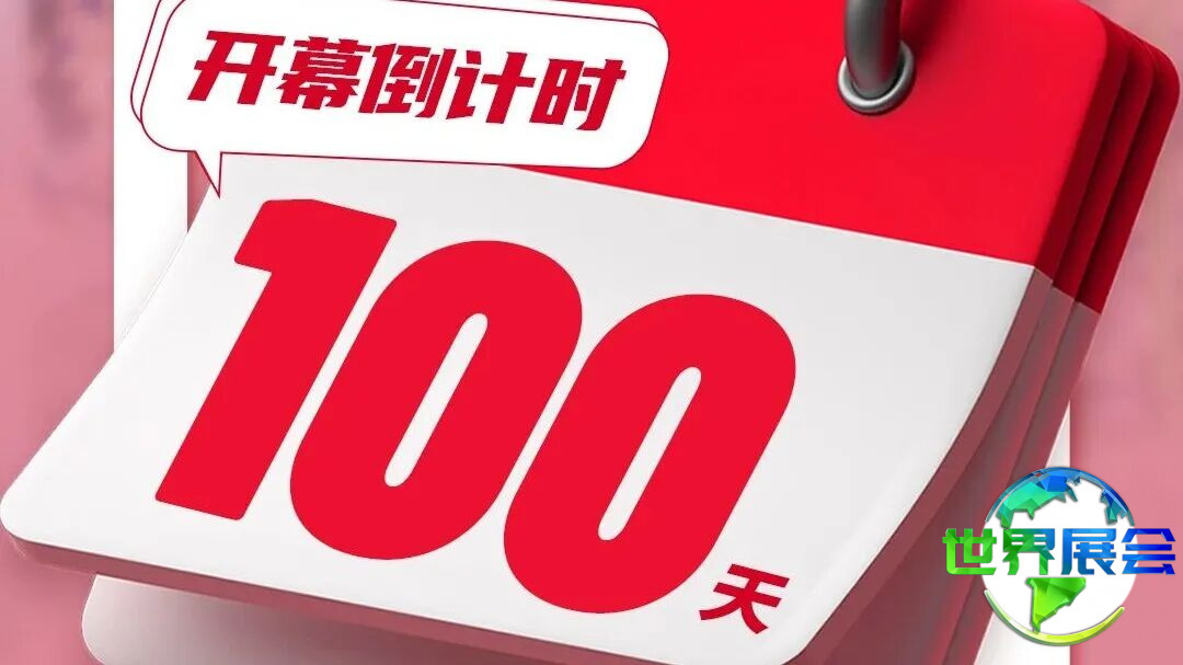 2026年SIAL西雅展上海站进入开幕前100天倒计时！