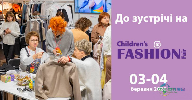 2026儿童时尚盛会：基辅国际春季儿童时装展