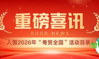 重大好消息！第22届上海国际箱包展成功进入2026年度“粤贸全国”活动名录！