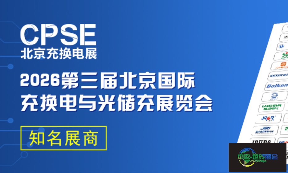 CPSE北京充电桩展览会_换电展览会&光储充展览会