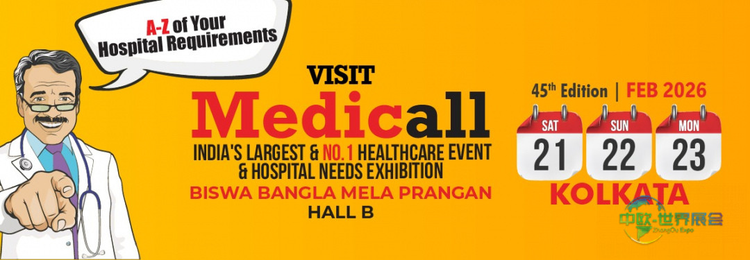 2026年加尔各答医疗展将举办印度领先医疗博览会
