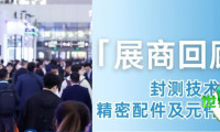 2025年国际电子电路展参展商巡礼 | 两大新增展区联动，激发PCB产业链协同效应