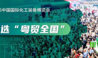 跻身“粤贸全国”名录，CTEF中国国际化工装备博览会将于六月在沪举行