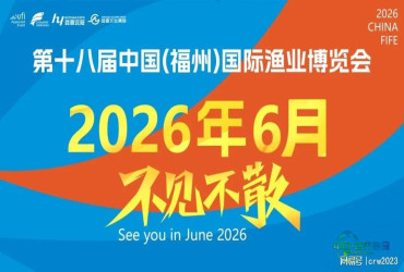 福州引爆热潮！2026年第18届福州国际渔业博览会将于6月拉开帷幕