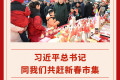 第一观察丨总书记与我们共赴新春市集