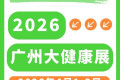 2026年HCE广州国际健康产业博览会将于4月1日至3日举行