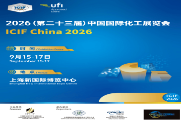 2026 中国国际化工展览会（ICIF China 2026）