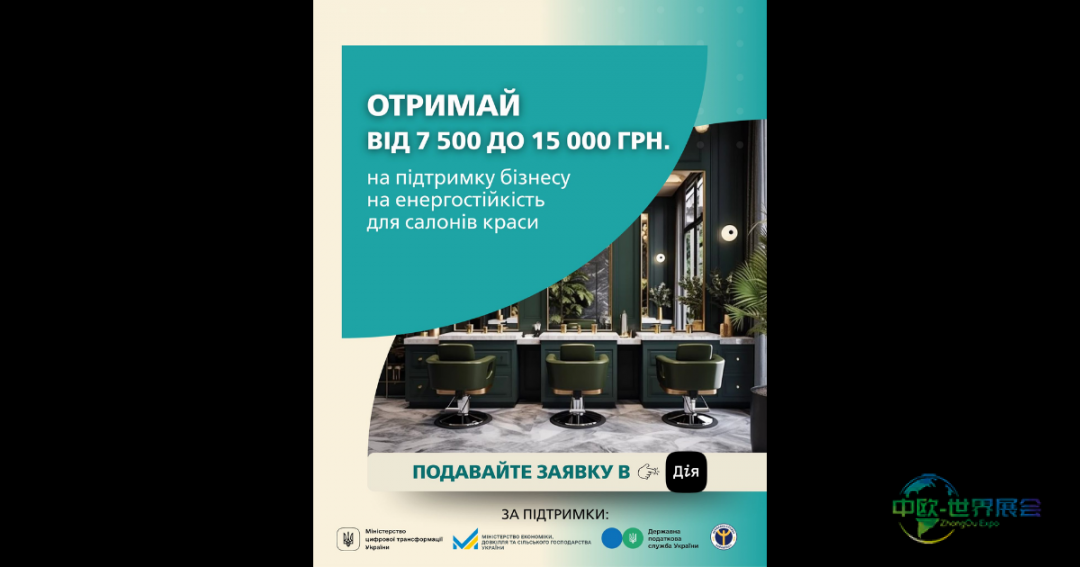2026年基辅国际美容美发展览会——政府补助美容沙龙能源独立性