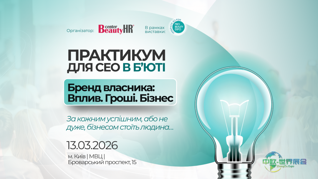 2026基辅国际美容美发展览会：品牌影响力与商业成功之道