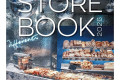 STORE BOOK 2026 - 展会现场新版发布