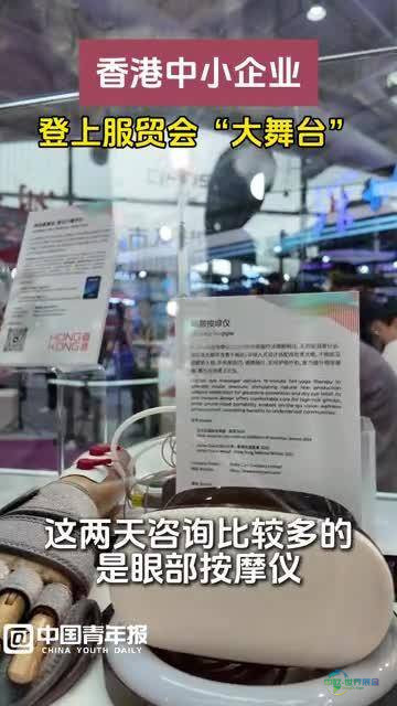 香港中小企业亮相服贸会“大平台”
