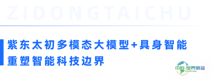 紫东太初重磅亮相CES 2026国际消费电子展，以自主创新彰显中国AI硬实力