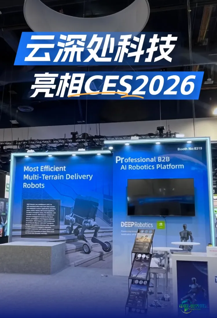 山猫M20荣获创新大奖！云深处携智能巡检方案亮相CES 2026国际消费电子展