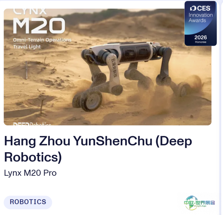 山猫M20荣获创新大奖！云深处携智能巡检方案亮相CES 2026国际消费电子展