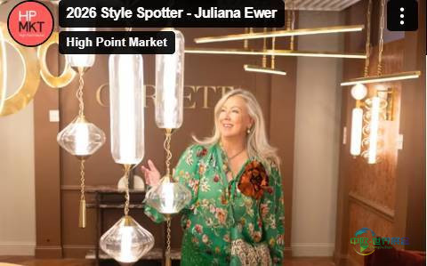 2026年美国高点国际家具春季展览会：时尚观察员朱莉安娜·尤尔