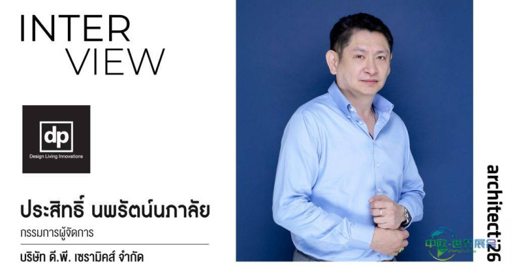 泰国曼谷国际建材及室内装饰展览会：DP Ceramic展示健康生活理念