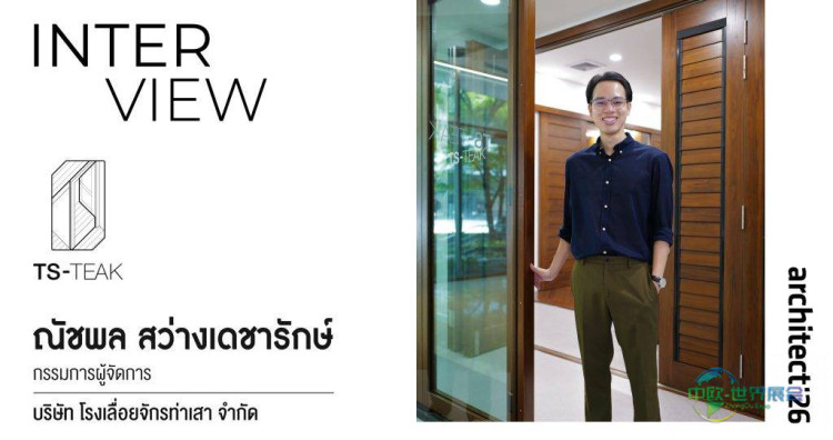 TS-Teak 在泰国曼谷展展示可持续木材产品