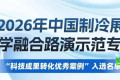 2026年中国制冷展产学融合路演示范专区——“科技成果转化优秀案例”入选名单