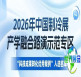 2026年中国制冷展产学融合路演示范专区——“科技成果转化优秀案例”入选名单