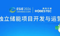 30余场专题讨论会正式公布！ESIE 2026核心论坛：独立储能项目的开发与运营管理