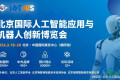 AI Show 2026 北京国际人工智能与机器人创新博览会（3.18-20）