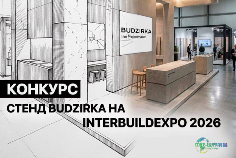 2026年国际建筑与建材展览会：重启基辅建设平台